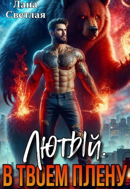 Лютый. В твоём плену Лана Светлая