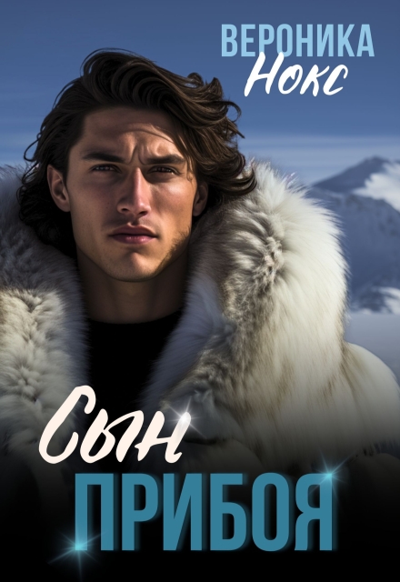 Сын прибоя Вероника Нокс