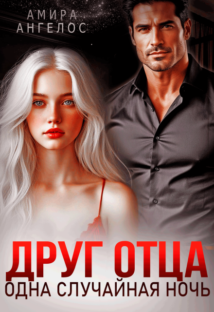 Друг отца. Одна случайная ночь Амира Ангелос