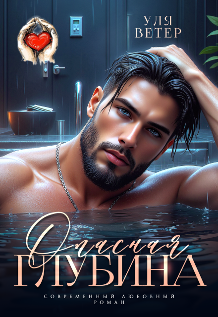 Опасная глубина Уля Ветер