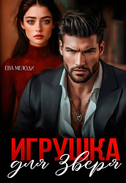 Игрушка для Зверя Ева Мелоди