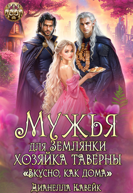 Мужья для Землянки. Хозяйка Таверны «Вкусно, как дома!» Дианелла Кавейк