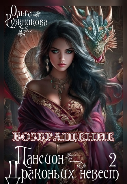 Пансион Драконьих невест-2. Возвращение Ольга Ружникова
