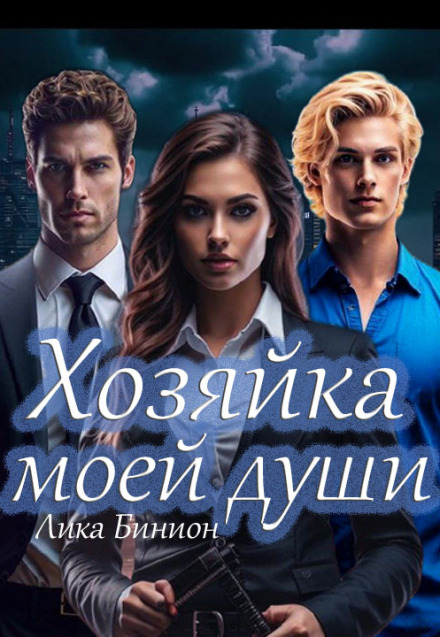 Хозяйка моей души Лика Бинион