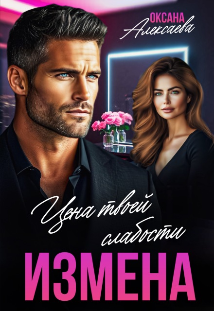 Измена. Цена твоей слабости Оксана Алексаева