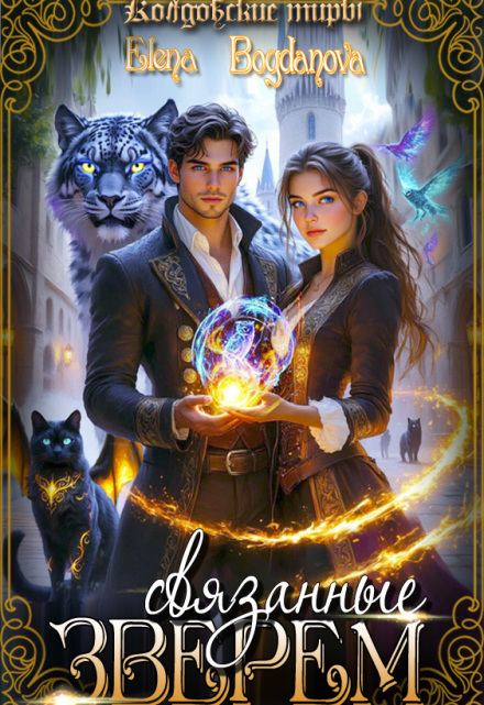 Связанные Зверем Elena Bogdanova