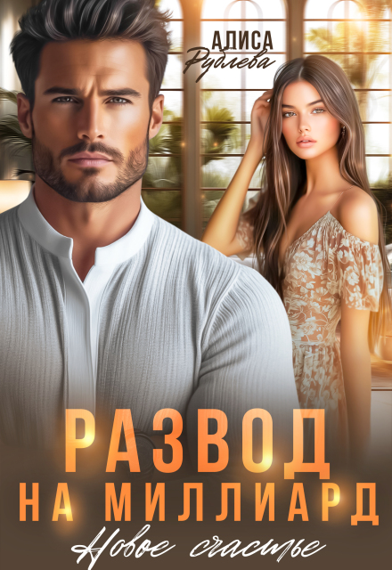 Развод на миллиард. Новое счастье Алиса Рублева