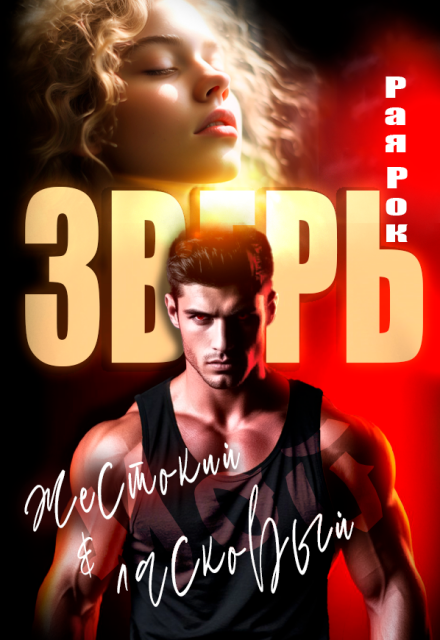 Мой жестокий и ласковый зверь Рая Рок