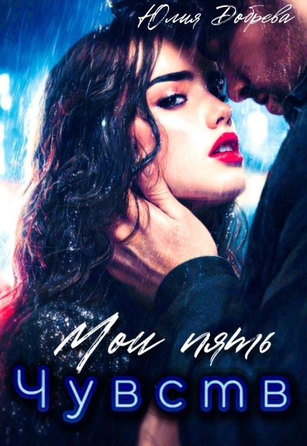 Мои пять чувств Юлия Добрева