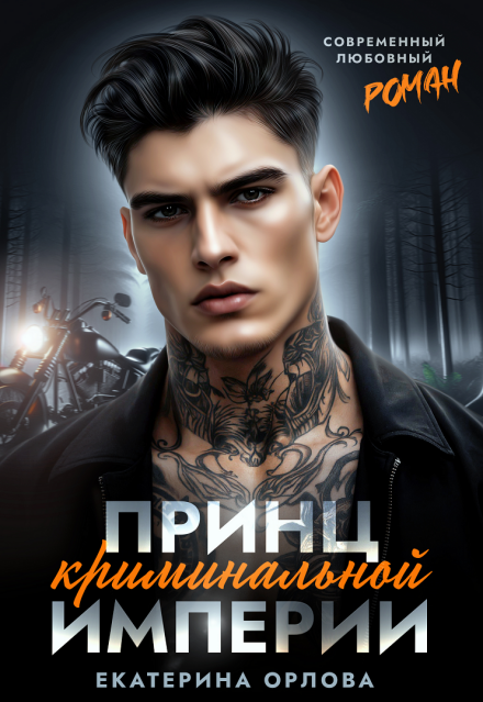 Принц криминальной империи Екатерина Орлова