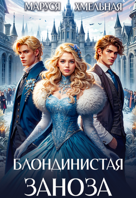 Блондинистая заноза Маруся Хмельная