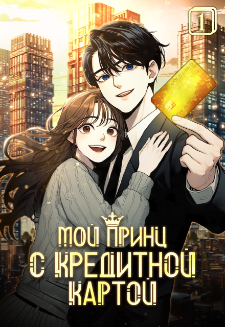 Мой принц с кредитной картой. Том 1 Издательство ГИК