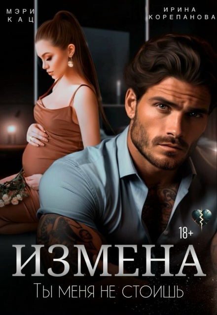 Измена. Ты меня не стоишь Ирина Корепанова