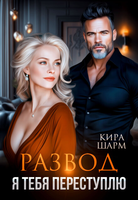 Развод. Я тебя переступлю Кира Шарм