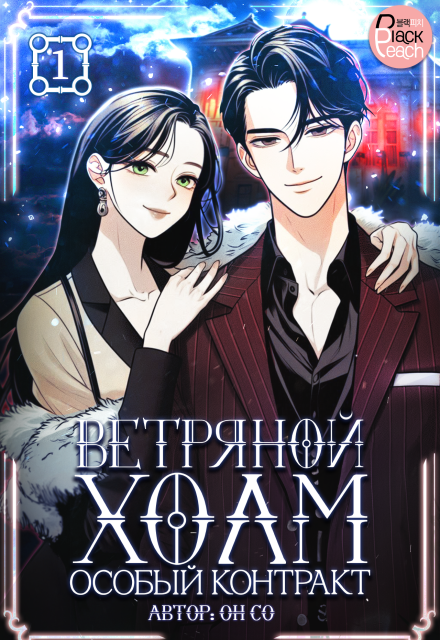 Ветряной холм – Особый контракт. Том 1 Издательство ГИК