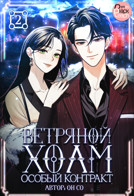 Ветряной холм – Особый контракт. Том 2 Издательство ГИК