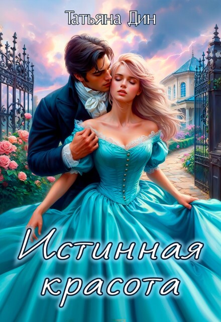 Истинная красота Татьяна Дин