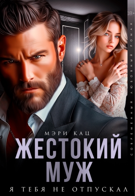 Жестокий муж. Я тебя не отпускал Мэри Кац