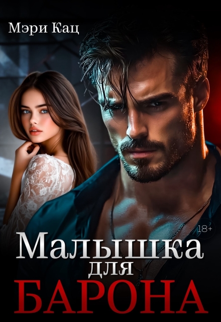 Малышка для Барона Мэри Кац