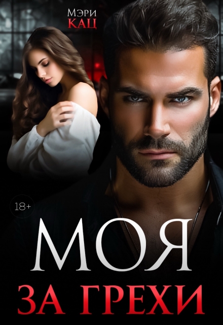 Моя за грехи Мэри Кац