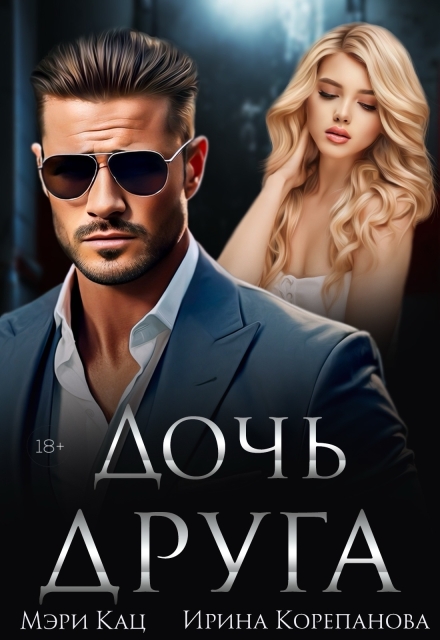 Дочь друга. Запретная связь Мэри Кац