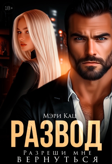 Развод. Разреши мне вернуться Мэри Кац