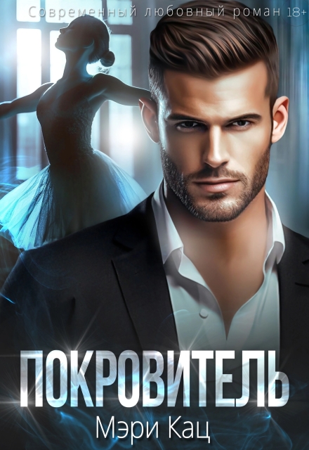 Покровитель Мэри Кац