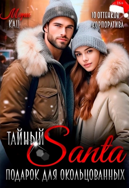 Тайный Санта. Подарок для окольцованных Мэри Кац