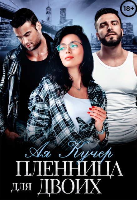 Пленница для двоих Ая Кучер