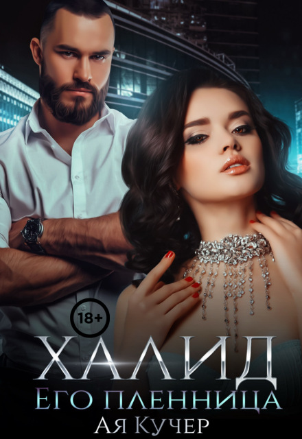 Халид. Его пленница Ая Кучер