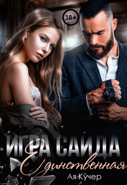 Игра Саида. Единственная Ая Кучер