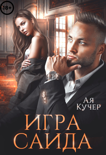 Игра Саида. Желанная Ая Кучер