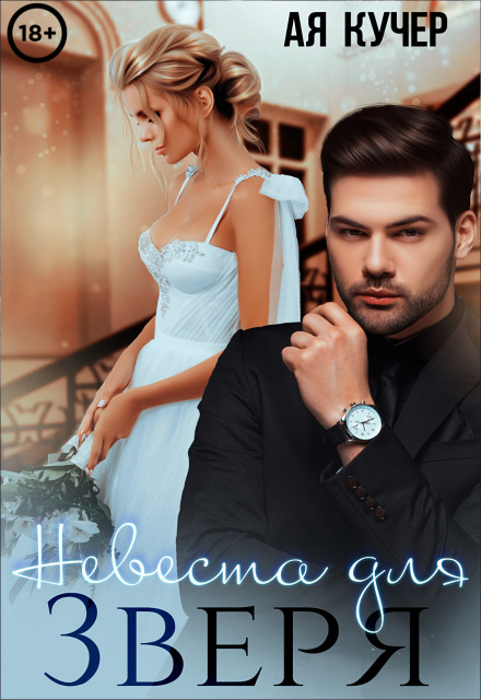Невеста для Зверя Ая Кучер