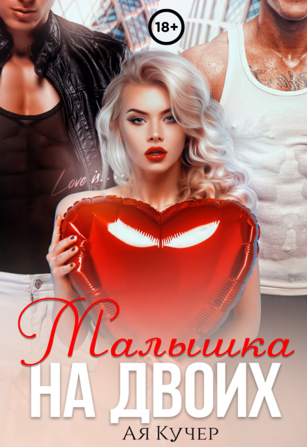 Малышка на двоих Ая Кучер