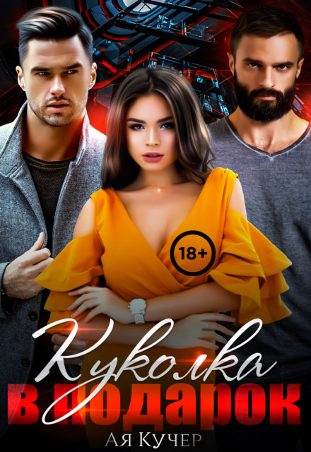 Куколка в подарок Ая Кучер