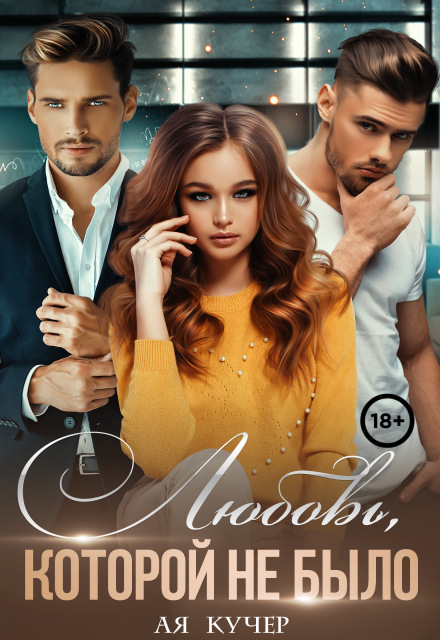 Любовь, которой не было Ая Кучер