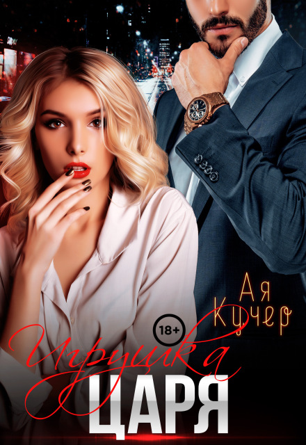 Игрушка Царя Ая Кучер