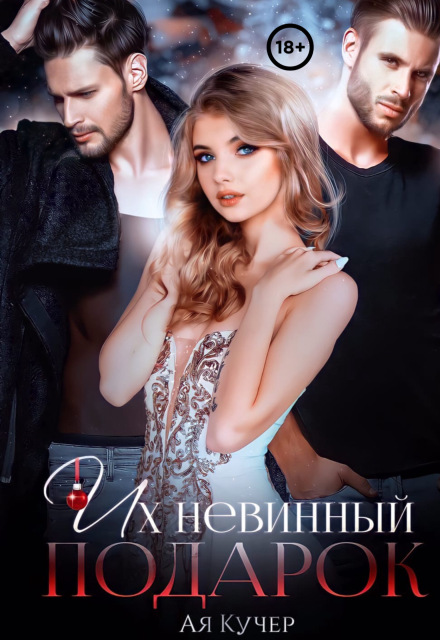 Их невинный подарок Ая Кучер