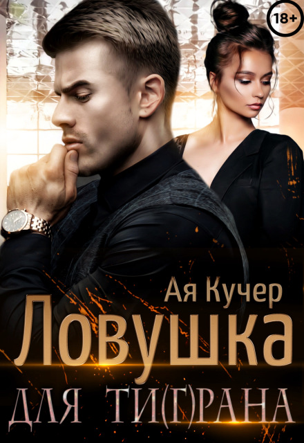 Ловушка для Ти(г)рана Ая Кучер