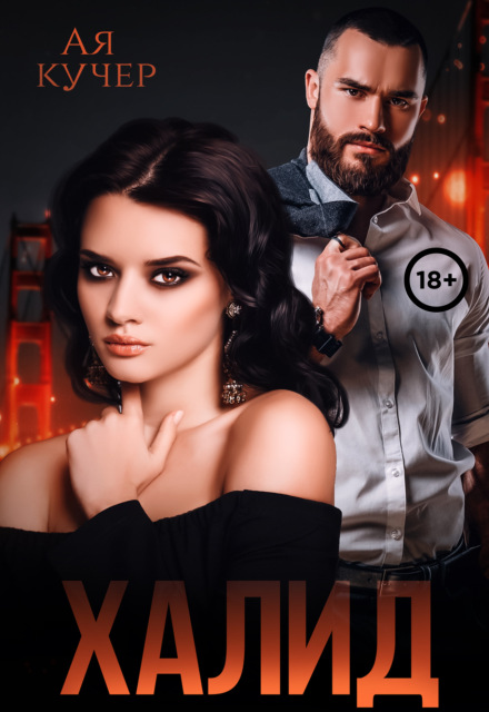 Халид. Во власти врага Ая Кучер