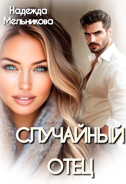Случайный отец Надежда Мельникова