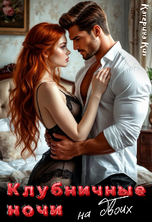 Клубничные ночи на двоих Катерина Кит