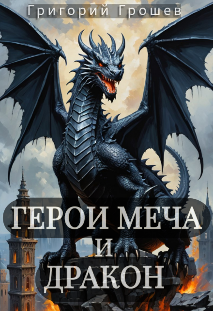 Герои меча и дракон Григорий Грошев
