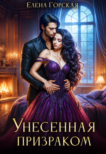 Унесенная призраком Елена Горская