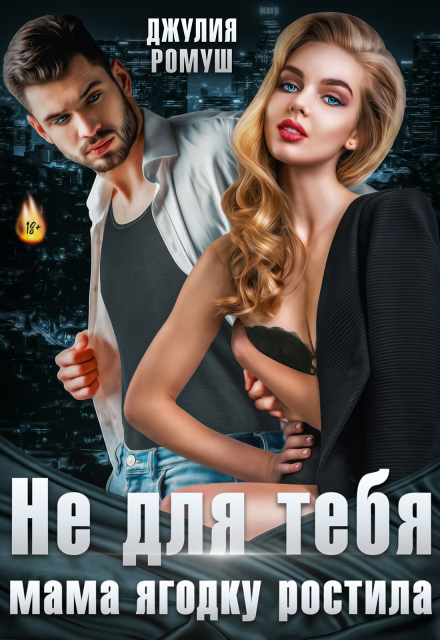 Не для тебя мама Ягодку растила Джулия Ромуш