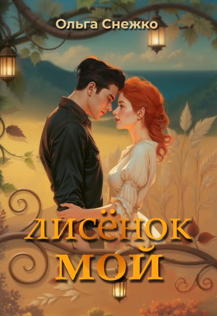 Лисёнок мой Ольга Снежко