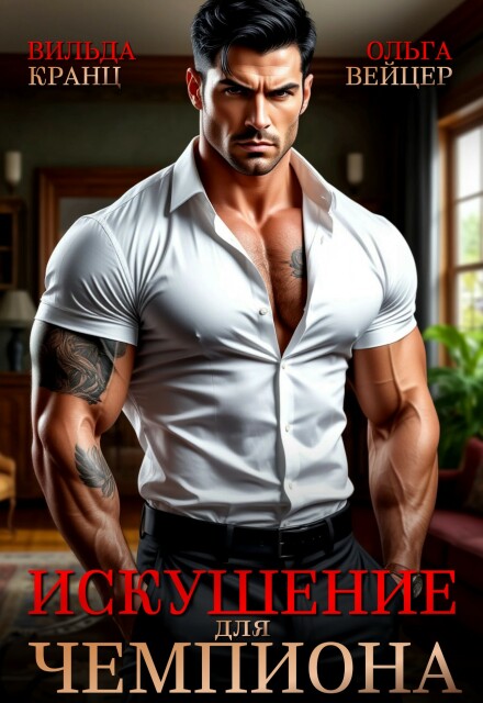 Искушение для чемпиона Вильда Кранц