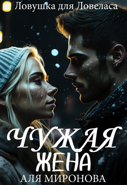 Ловушка для ловеласа. Чужая жена Аля Миронова