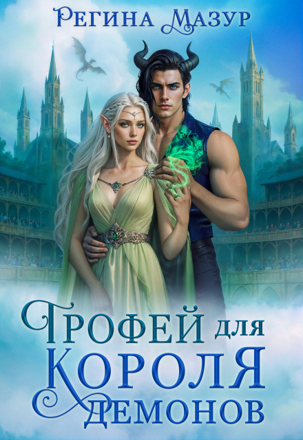 Трофей для короля демонов Регина Мазур