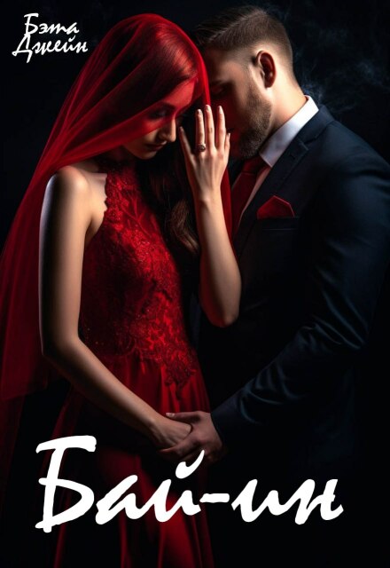 Бай — ин Бэта Джейн